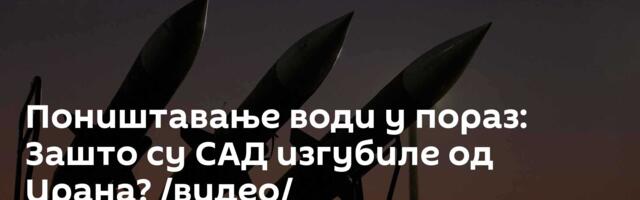 Поништавање води у пораз: Зашто су САД изгубиле од Ирана? /видео/