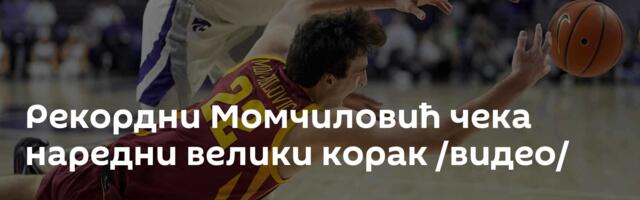 Рекордни Момчиловић чека наредни велики корак /видео/