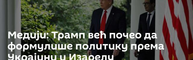 Медији: Трамп већ почео да формулише политику према Украјини и Изарелу