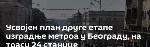 Усвојен план друге етапе изградње метроа у Београду, на траси 24 станице