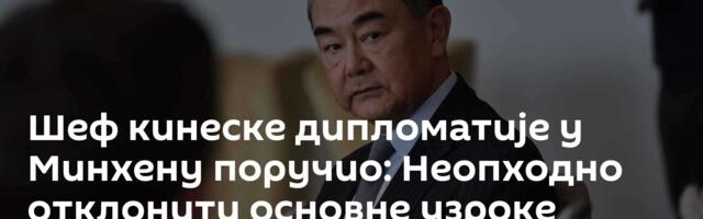 Шеф кинеске дипломатије у Минхену поручио: Неопходно отклонити основне узроке украјинске кризе