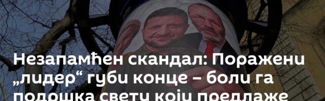 Незапамћен скандал: Поражени „лидер“ губи конце – боли га подршка свету који предлаже Путин