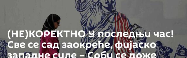 (НЕ)КОРЕКТНО У последњи час! Све се сад заокреће, фијаско западне силе – Срби се држе руског „мига“