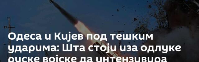 Одеса и Кијев под тешким ударима: Шта стоји иза одлуке руске војске да интензивира ваздушне нападе?