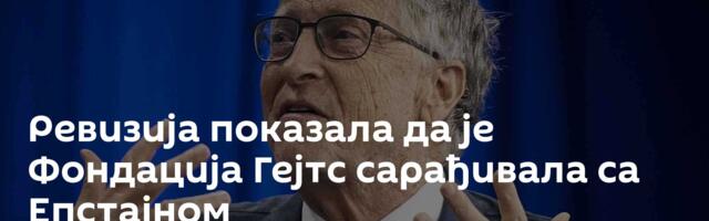 Ревизија показала да је Фондација Гејтс сарађивала са Епстajном