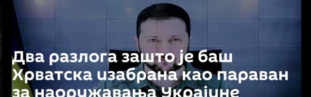 Два разлога зашто је баш Хрватска изабрана као параван за наоружавања Украјине