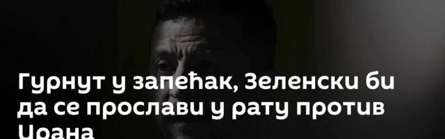 Гурнут у запећак, Зеленски би да се прослави у рату против Ирана