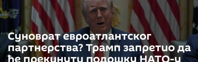 Суноврат евроатлантског партнерства? Трамп запретио да ће прекинути подршку НАТО-у
