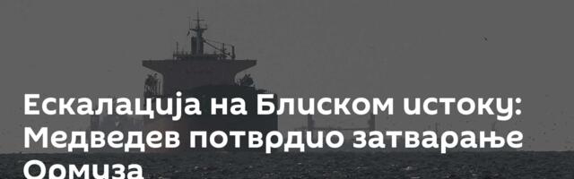 Ескалација на Блиском истоку: Медведев потврдио затварање Ормуза