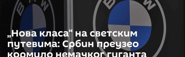 „Нова класа“ на светским путевима: Србин преузео кормило немачког гиганта /фото/