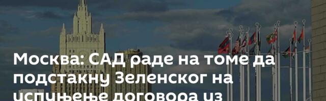 Москва: САД раде на томе да подстакну Зеленског на испуњење договора из Енкориџа