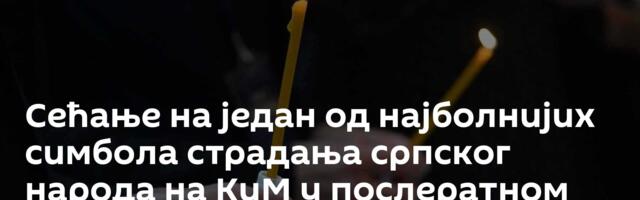 Сећање на један од најболнијих симбола страдања српског народа на КиМ у послератном периоду