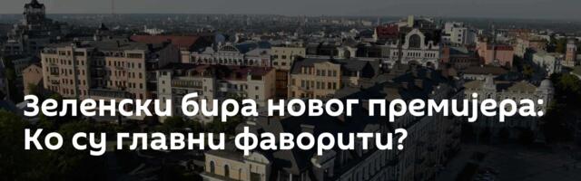 Зеленски бира новог премијера: Ко су главни фаворити?