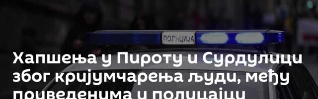 Хапшења у Пироту и Сурдулици због кријумчарења људи, међу приведенима и полицајци