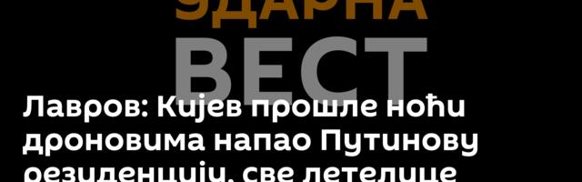 Лавров: Кијев прошле ноћи дроновима напао Путинову резиденцију, све летелице уништене