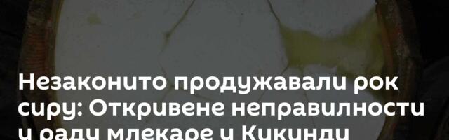 Незаконито продужавали рок сиру: Откривене неправилности у раду млекаре у Кикинди