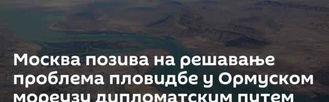 Москва позива на решавање проблема пловидбе у Ормуском мореузу дипломатским путем