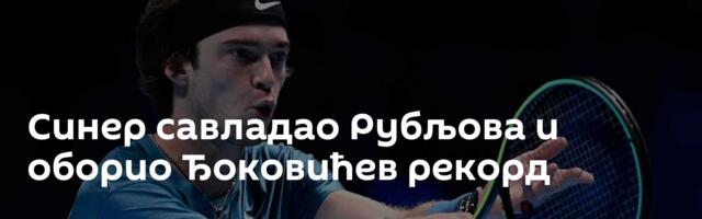 Синер савладао Рубљова и оборио Ђоковићев рекорд