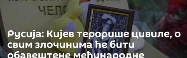 Русија: Кијев терорише цивиле, о свим злочинима ће бити обавештене међународне организације