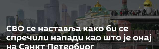 СВО се наставља како би се спречили напади као што је онај на Санкт Петербург