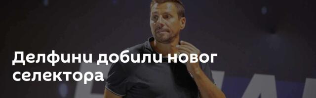Делфини добили новог селектора