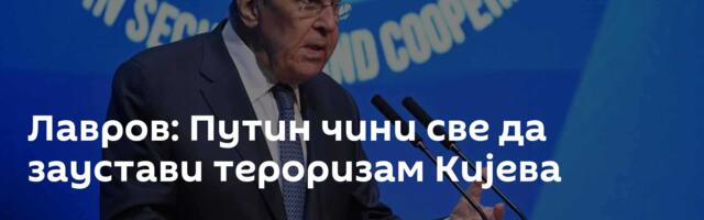 Лавров: Путин чини све да заустави тероризам Кијева