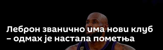 Леброн званично има нови клуб – одмах је настала пометња