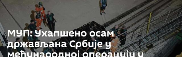 МУП: Ухапшено осам држављана Србије у међународној операцији у Шпанији