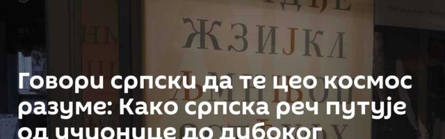 Говори српски да те цео космос разуме: Како српска реч путује од учионице до дубоког свемира
