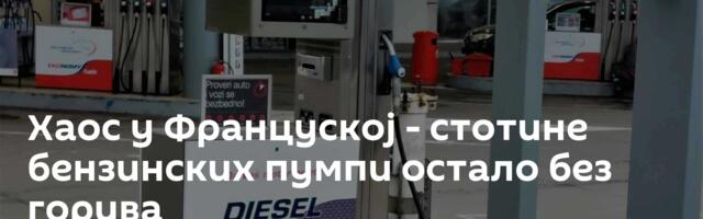 Хаос у Француској - стотине бензинских пумпи остало без горива