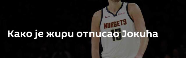 Како је жири отписао Јокића