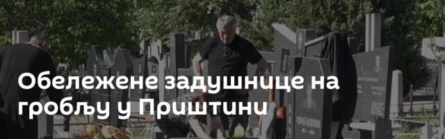 Обележене задушнице на гробљу у Приштини