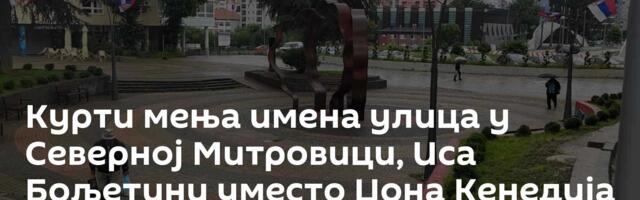 Курти мења имена улица у Северној Митровици, Иса Бољетини уместо Џона Кенедија