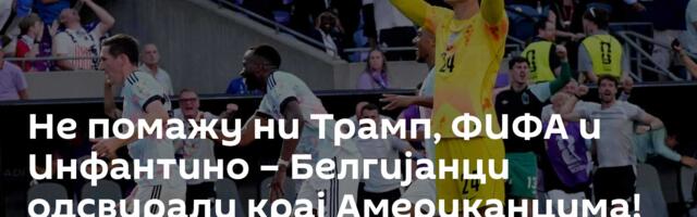 Не помажу ни Трамп, ФИФА и Инфантино – Белгијанци одсвирали крај Американцима!
