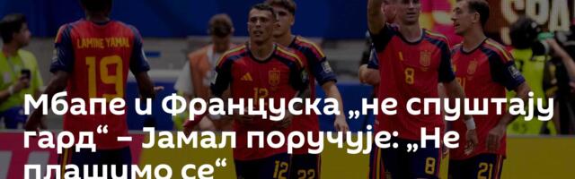 Мбапе и Француска „не спуштају гард“ – Јамал поручује: „Не плашимо се“