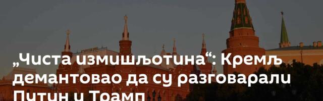 „Чиста измишљотина“: Кремљ демантовао да су разговарали Путин и Трамп