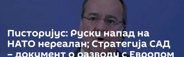 Писторијус: Руски напад на НАТО нереалан; Стратегија САД – документ о разводу с Европом