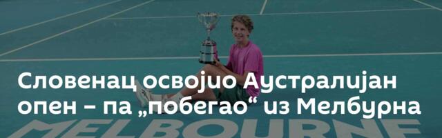 Словенац освојио Аустралијан опен – па „побегао“ из Мелбурна