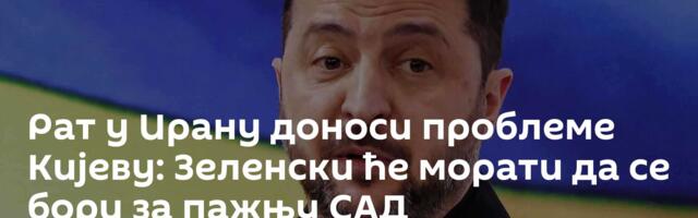 Рат у Ирану доноси проблеме Кијеву: Зеленски ће морати да се бори за пажњу САД