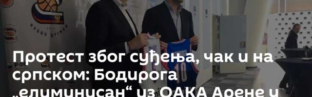 Протест због суђења, чак и на српском: Бодирога „елиминисан“ из ОАКА Арене у Атини /видео/