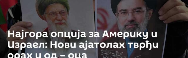 Најгора опција за Америку и Израел: Нови ајатолах тврђи орах и од – оца