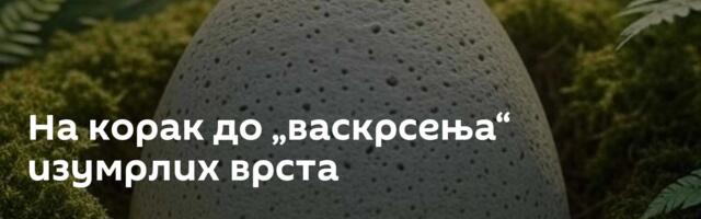 На корак до „васкрсења“ изумрлих врста