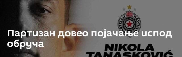 Партизан довео појачање испод обруча