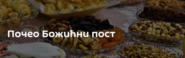 Почео Божићни пост