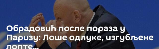 Обрадовић после пораза у Паризу: Лоше одлуке, изгубљене лопте...