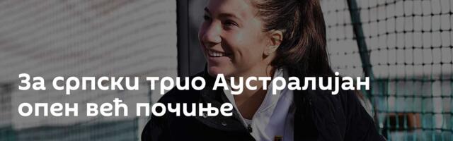За српски трио Аустралијан опен већ почиње