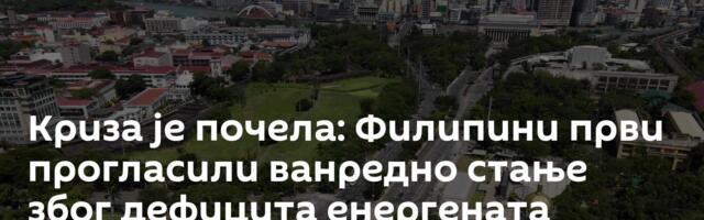 Криза је почела: Филипини први прогласили ванредно стање због дефицита енергената