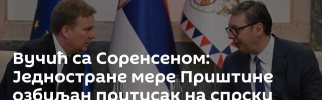 Вучић са Соренсеном: Једностране мере Приштине озбиљан притисак на спрски народ