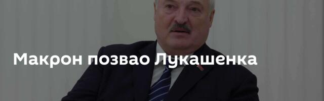 Макрон позвао Лукашенка