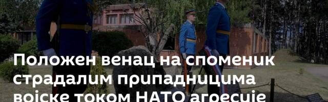 Положен венац на споменик страдалим припадницима војске током НАТО агресије